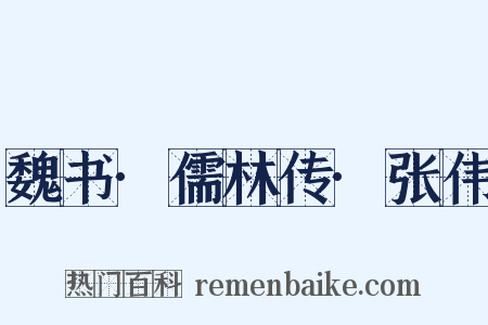 魏书·儒林传·张伟是什么意思的图片
